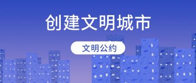 热点资讯创建文明城市时事热点消息公众号首图 模板ID：2398