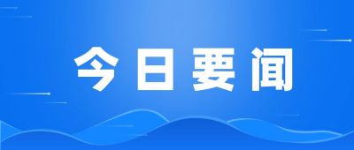 政务消息快讯今日要闻早报热点通知公众号首图 模板ID:2782