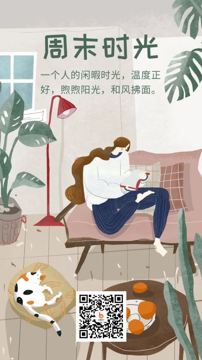 趣味日签周末时光闲暇插画手机海报 模板ID：1843