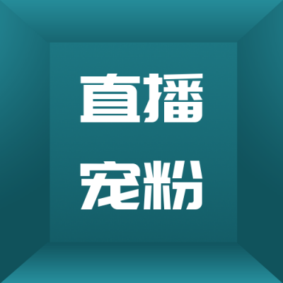 电商活动直播宠粉公众号次图 模板ID:1561
