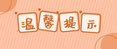 橙色简约斜条纹温馨提示背景公众号首图 模板ID:2020