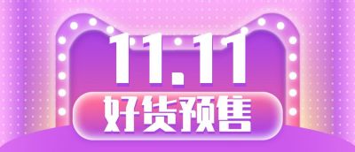 紫色背景双十一电商直播全场狂欢好货预售公众号首图 模板ID：2241