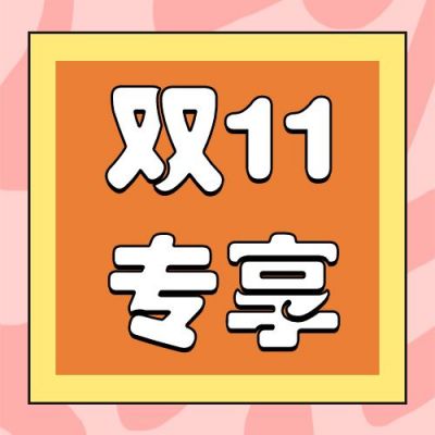 橙色粉色电商双十一直播促销活动公众号次图 模板ID：2434