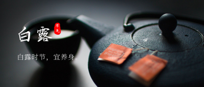 二十四节气喝茶养身白露公众号首图 模板ID:655