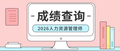 清新风格考试职业培训考证成绩查询高考期末公众号首图 模板ID:2793