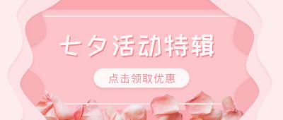 七夕节日活动促销优惠公众号首图 模板ID：613