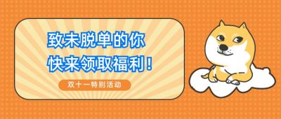 趣味双十一光棍节脱单单身狗爱情指南小技巧优惠活动公众号首图 模板ID:2268