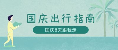 国庆双节同庆旅行旅游攻略公众号首图 模板ID：1803