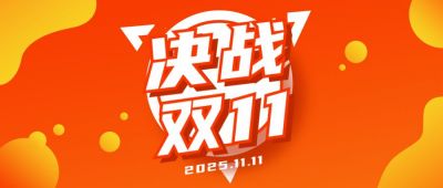 黄橙渐变电商决战双十一促销活动宣传公众号首图 模板ID:2227