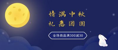 中秋节双节同庆营销促销公众号首图 模板ID：1442
