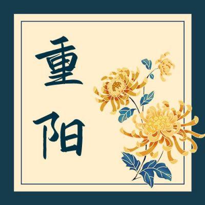 中国风墨蓝色背景菊花重阳节公众号次图 模板ID:2177