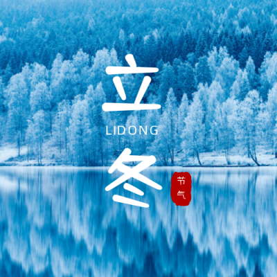 蓝色小清新冬季实景二十四节气立冬公众号次图 模板ID：2670