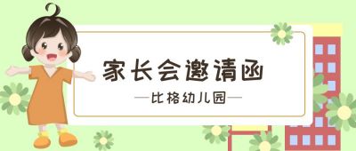 家长会邀请函幼儿园活动请帖公众号首图 模板ID：1659