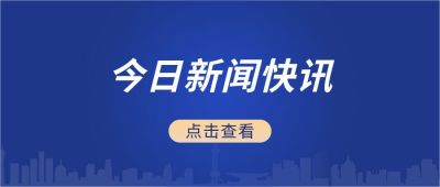 今日新闻快讯时事政务政治新闻资讯热点公众号首图 模板ID：2608