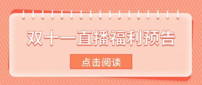 橙色黄色斜条纹背景电商双十一双十二促销粉丝福利公众号首图 模板ID:2439