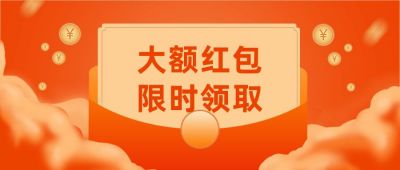 红色双十一双十二电商领取红包促销公众号首图 模板ID：2503