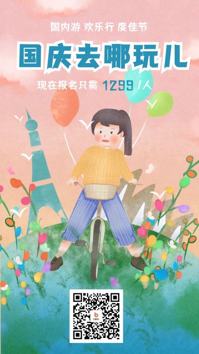 国庆双节同庆旅行优惠活动插画手机海报 模板ID：1840