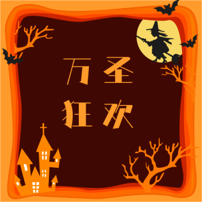 黄橙色剪纸风万圣节搞怪鬼混活动促销公众号次图 模板ID：2535