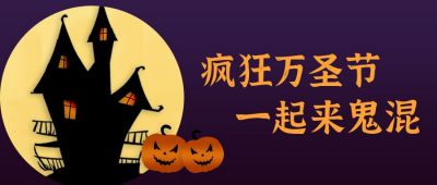 紫色万圣节搞怪活动促销公众号首图 模板ID:2345