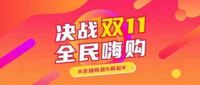 红橙渐变双11促销优惠公众号首图 模板ID:2223
