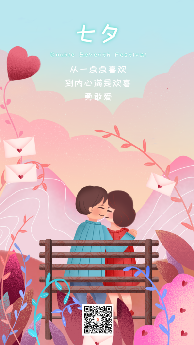 七夕节情人祝福海报 模板ID:753