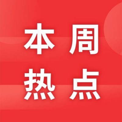 红色背景一周要闻时事政务政治新闻资讯热点公众号次图 模板ID:2603