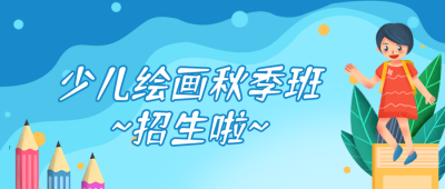 绘画美术招生培训课程公众号首图 模板ID:879
