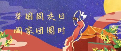嫦娥玉兔天安门中秋国庆双节阖家团圆公众号首图 模板ID:2083