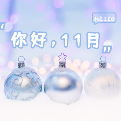 蓝色粉色梦幻球球月初问候11月你好公众号次图 模板ID：2681