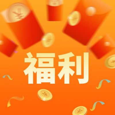 橙黄色渐变红包雨电商双十一双十二直播福利公众号次图 模板ID:2627