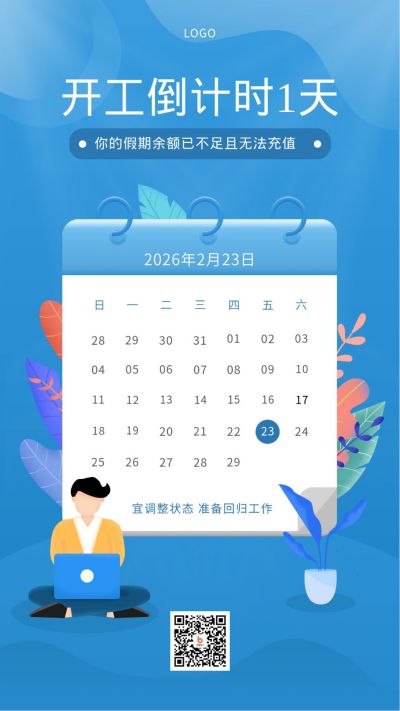 人物营业收假开工上班打工人倒计时手机海报 模板ID:2143