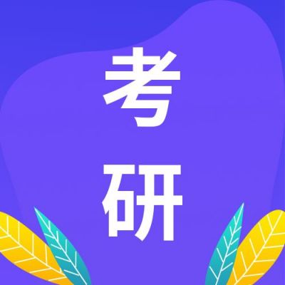 教育培训考试考研考证成绩查询真题资料复习通知公众号次图 模板ID：2612