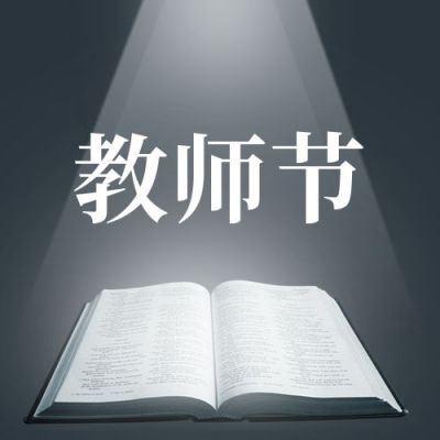 灰色书本教师节公众号次图 模板ID：1584