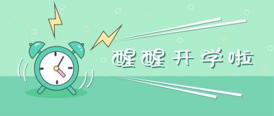 绿色背景闹钟开学季公众号首图 模板ID：864