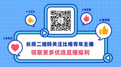 蓝色背景电商通用直播预告点赞比心微信二维码 模板ID：2717