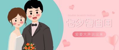 七夕节日活动告白公众号首图 模板ID：612