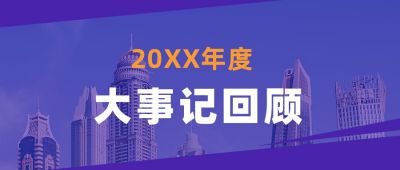 年度大事记盘点回顾总结播报盘点实景紫色公众号首图 模板ID:3770