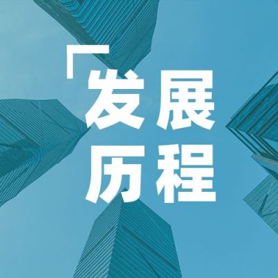 企业发展历程公司大事件回顾实景播报盘点公众号次图 模板ID:3773