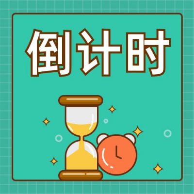 时钟沙漏2020年度倒计时公众号次图 模板ID：3871