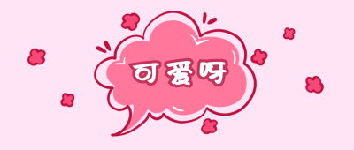 可爱呀卡通手绘粉色气泡小花公众号首图 模板ID:3658