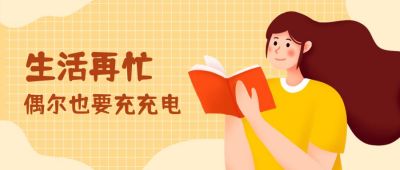 阅读学习读书充实自我充电时间手绘必看书单公众号首图 模板ID：3845