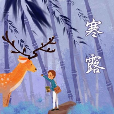 二十四节气秋天小鹿男孩寒露公众号封面次图 模板ID：2113