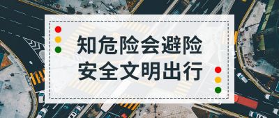 实景交通安全日宣传活动公众号首图 模板ID：3787