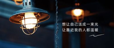 唯美文艺晚安世界复古电灯实景公众号首图 模板ID:3116