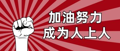 红色背景放射线拳头加油打工人上班职场公众号首图 模板ID:3689