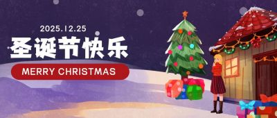 圣诞节小女孩收礼物公众号首图 模板ID：3823