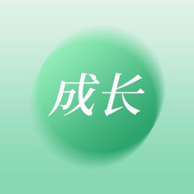 绿色渐变成长正能量通用公众号次图 模板ID：3394