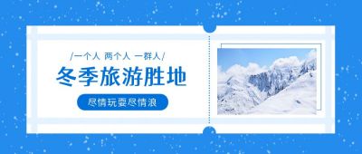 蓝色清新冬季旅游出行推荐宣传公众号首图 模板ID:3798