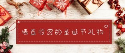 圣诞节礼物福利放送公众号首图 模板ID：3819