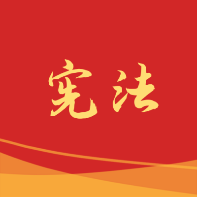 国家宪法日法制宣传红色简约通用公众号次图 模板ID:3763